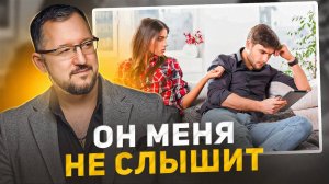 ОН МЕНЯ НЕ СЛЫШИТ #отношения #общение #любовь