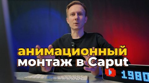Основы анимационного монтажа в CapCut на ПК.