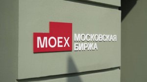 Торги выходного дня на Московской бирже