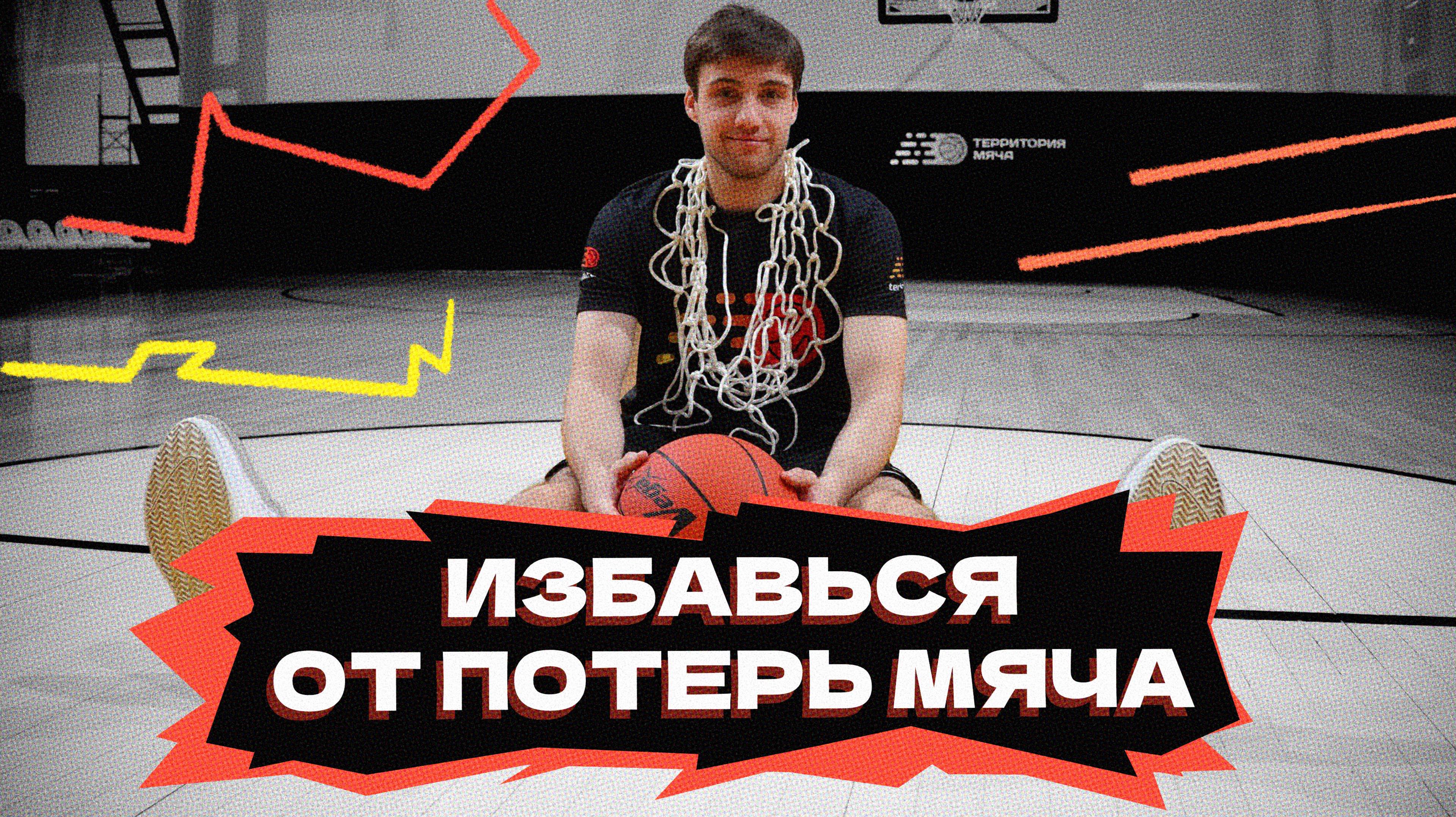 Избавься от потерь мяча