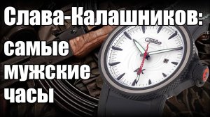 Часы Слава АК – легендарный Калашников на запястье