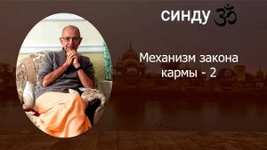 МЕХАНИЗМ ЗАКОНА КАРМЫ - часть 2. Е.С. Бхакти Вигьяна Госвами 11.2024