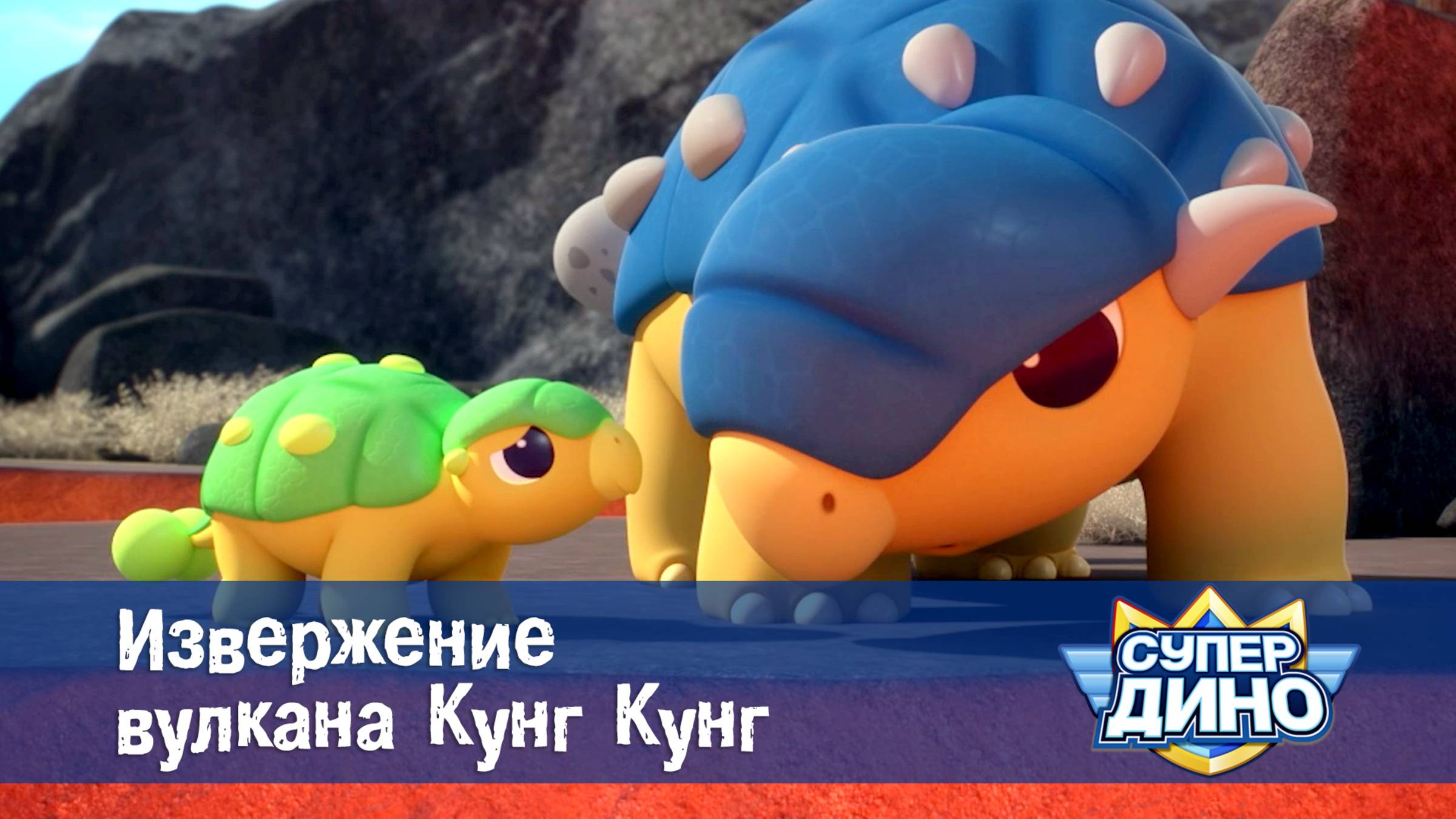 Супер Дино, 27 серия. Извержение вулкана Кунг Кунг