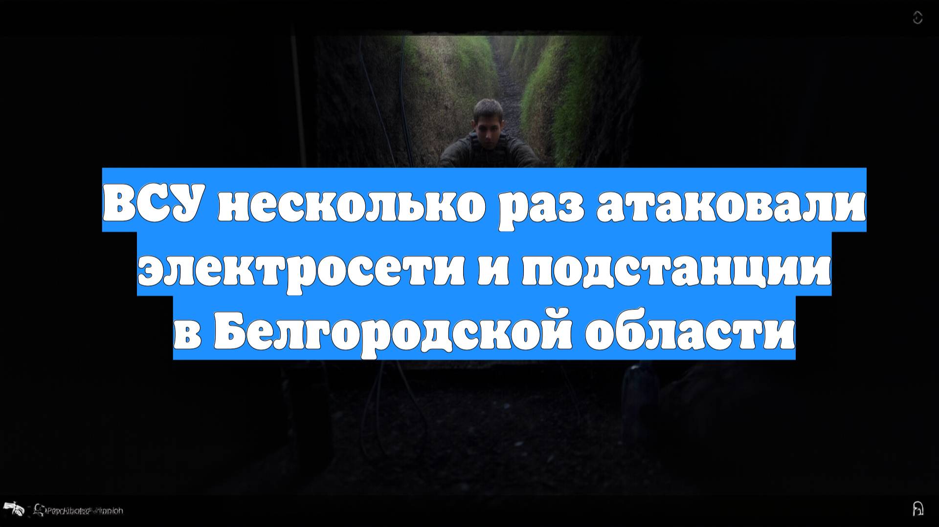 ВСУ несколько раз атаковали электросети и подстанции в Белгородской области