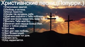 Христианский сборник прославления.(Mix.)(The best. 60 min.)