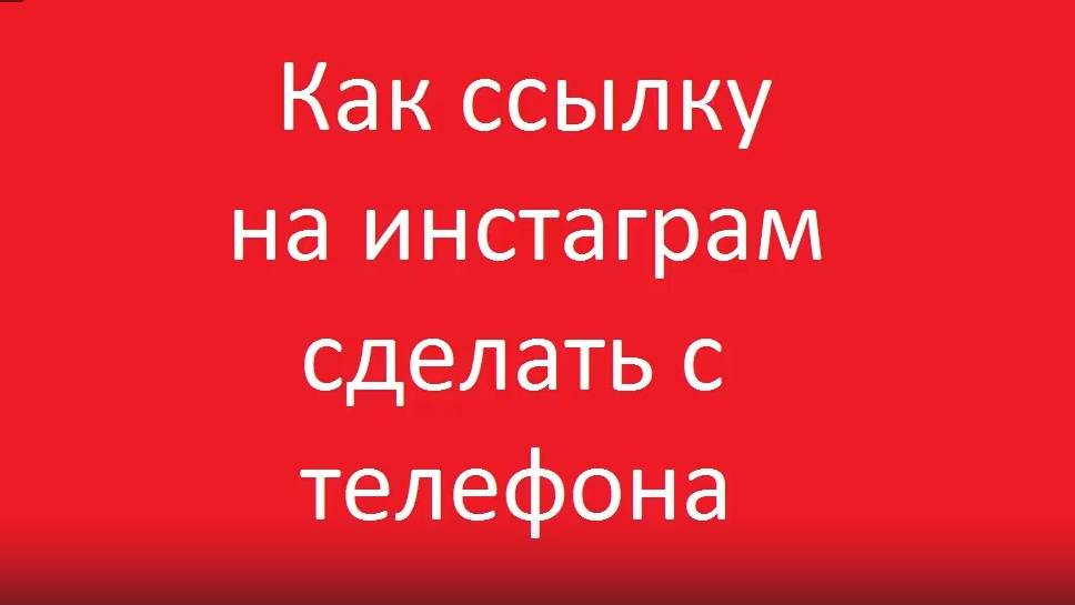 Как кинуть ссылку на инстаграм через телефон смотреть онлайн