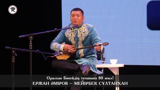 АЙТЫС АЛМАТЫ. ЕРЖАН – МЕЙІРБЕК || Оралхан Бөкейдің туғанына  80 жыл! 02 - ЖҰП. 30.09.2023ж