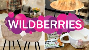 🛍️💜Wildberries🔥💣 ШИКАРНЫЕ Покупки Для ДОМА, КУХНИ, для СЕБЯ