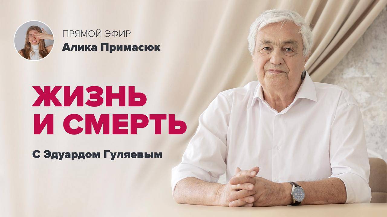 Есть ли Жизнь после Смерти? 📢 Прямой Эфир с Эдуардом