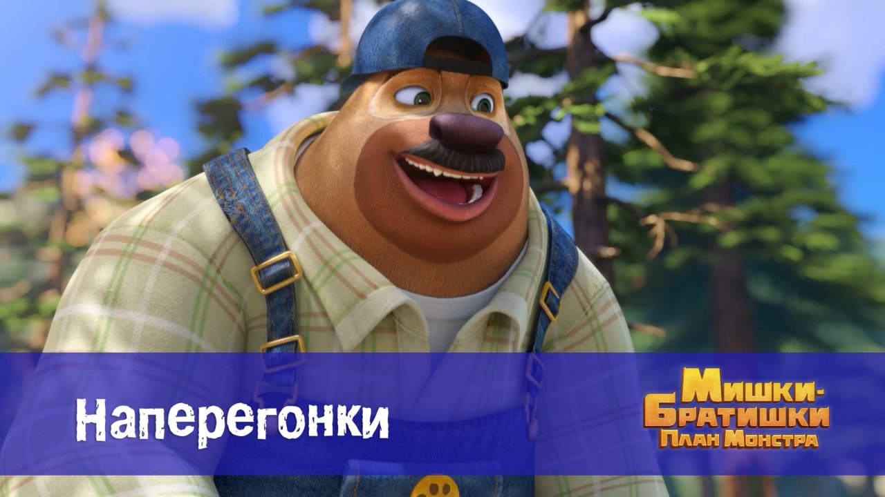 Мишки-братишки. План монстра, 32 серия. Наперегонки