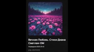 ВЕЧНАЯ ЛЮБОВЬ