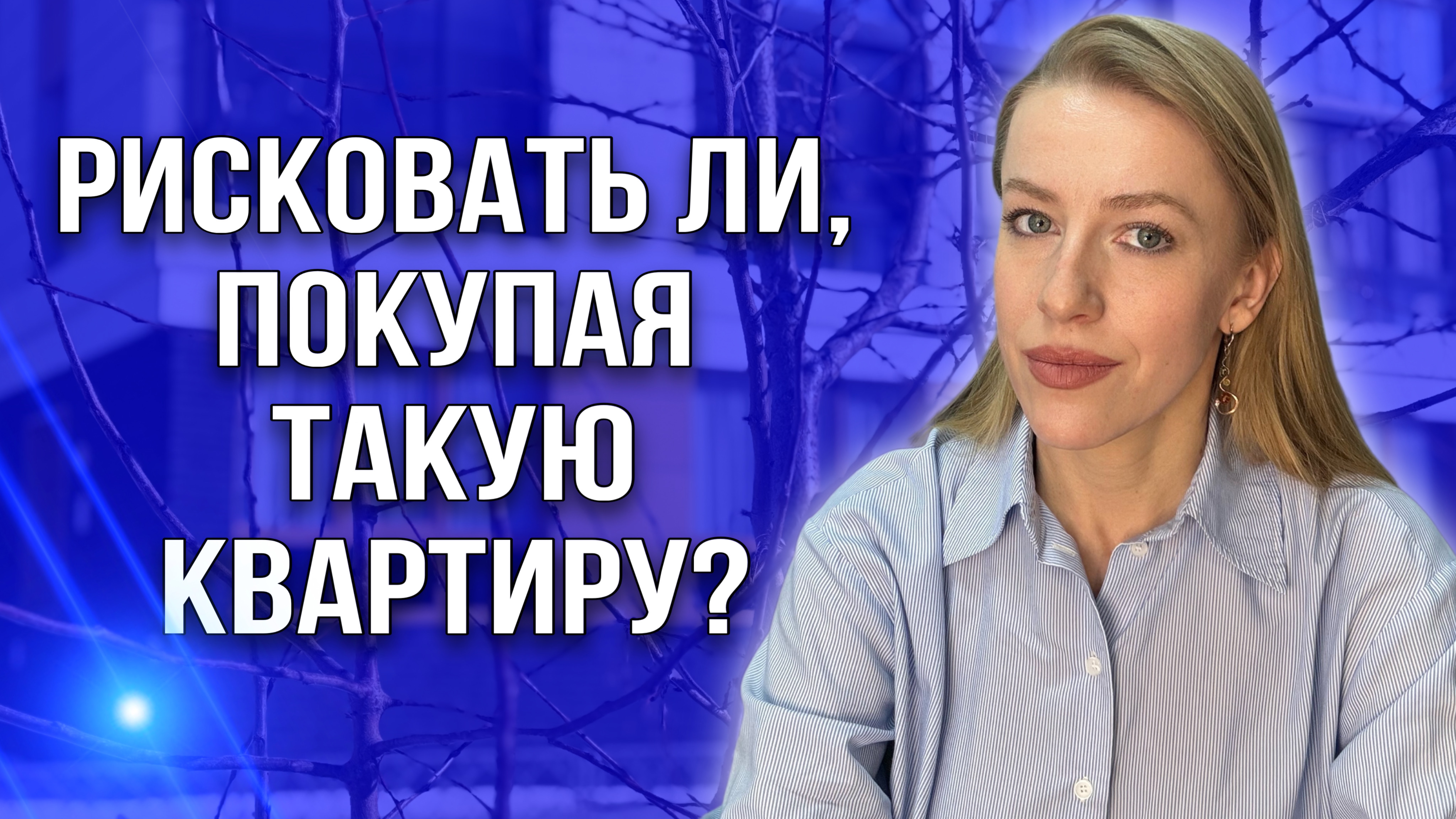 Какие квартиры нельзя покупать?Риски покупателя при покупке такой недвижимости! Стоит ли покупать?