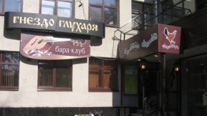 А НЕ ПОШЛИ БЫ ВЫ…ИЗ «ГНЕЗДА»!