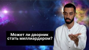 Может ли дворник стать Миллиардером?