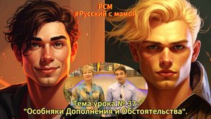 Урок № 37. Тема: "Особняки Дополнения и обстоятельства".