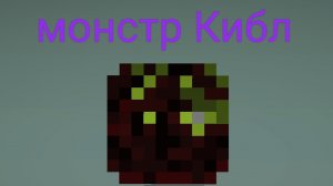 сериал монстр Кибл 1 сезон 3 серия