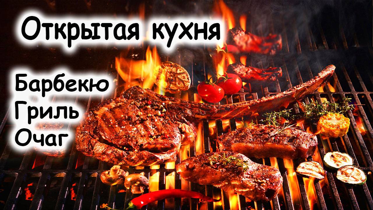 Открытая кухня на мангале