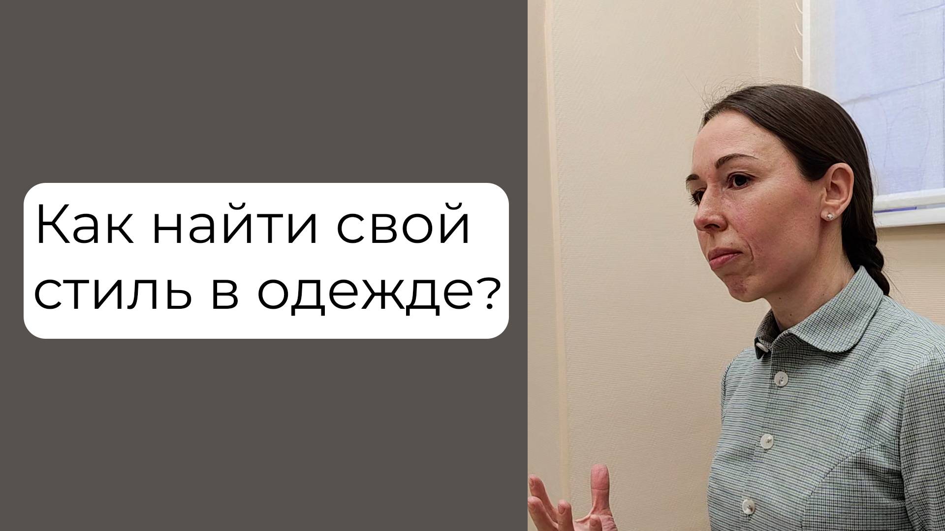 Поиск личного стиля и познание себя. Открытая беседа