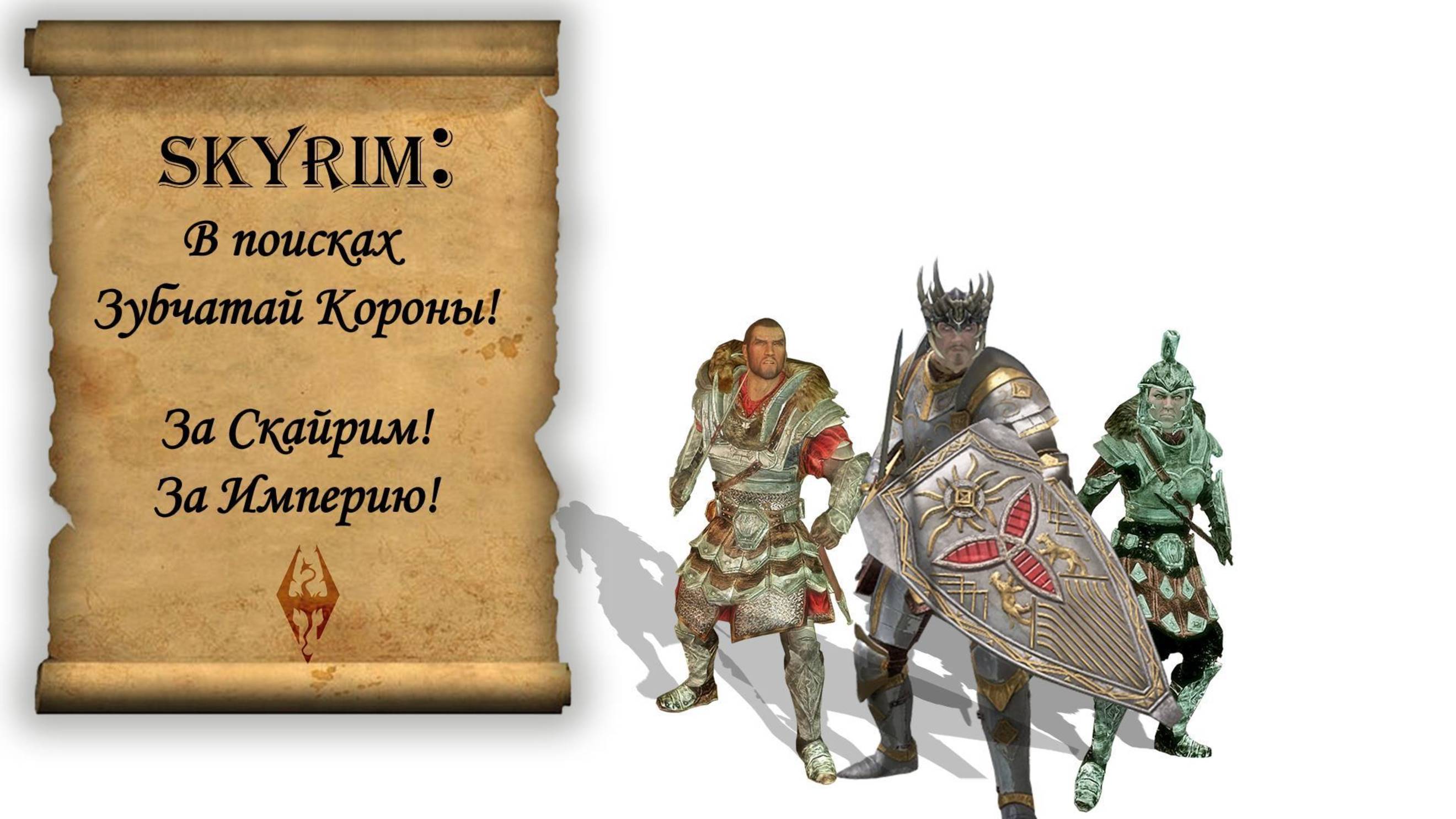 Skyrim | В поисках Зубчатой Короны | Краткое прохождение