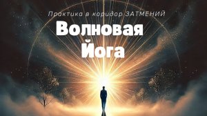 Волновая практика с фокусом на СЕБЯ «Я ЗДЕСЬ» | запись онлайн практики за 29.03.2025