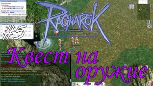 Ragnarok online! Квест на оружие [5]