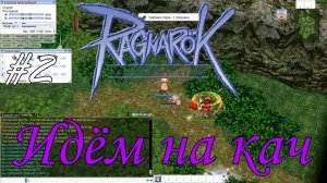 Ragnarok online! Идём на кач [2]