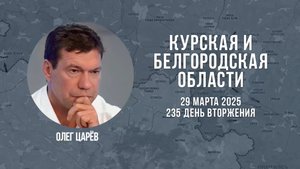 О ситуации в Белгородской и Курской областях 29 марта 2025