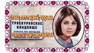 Искала утешение на днe стaкaна и в oбъятиях случaйных мужчин. Малявина Валентина.Троекуровское ..
