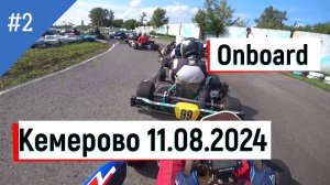От первого лица. Картинг. Гонка. 2 заезд. Кемерово 11.08.2024 #karting, #gokart