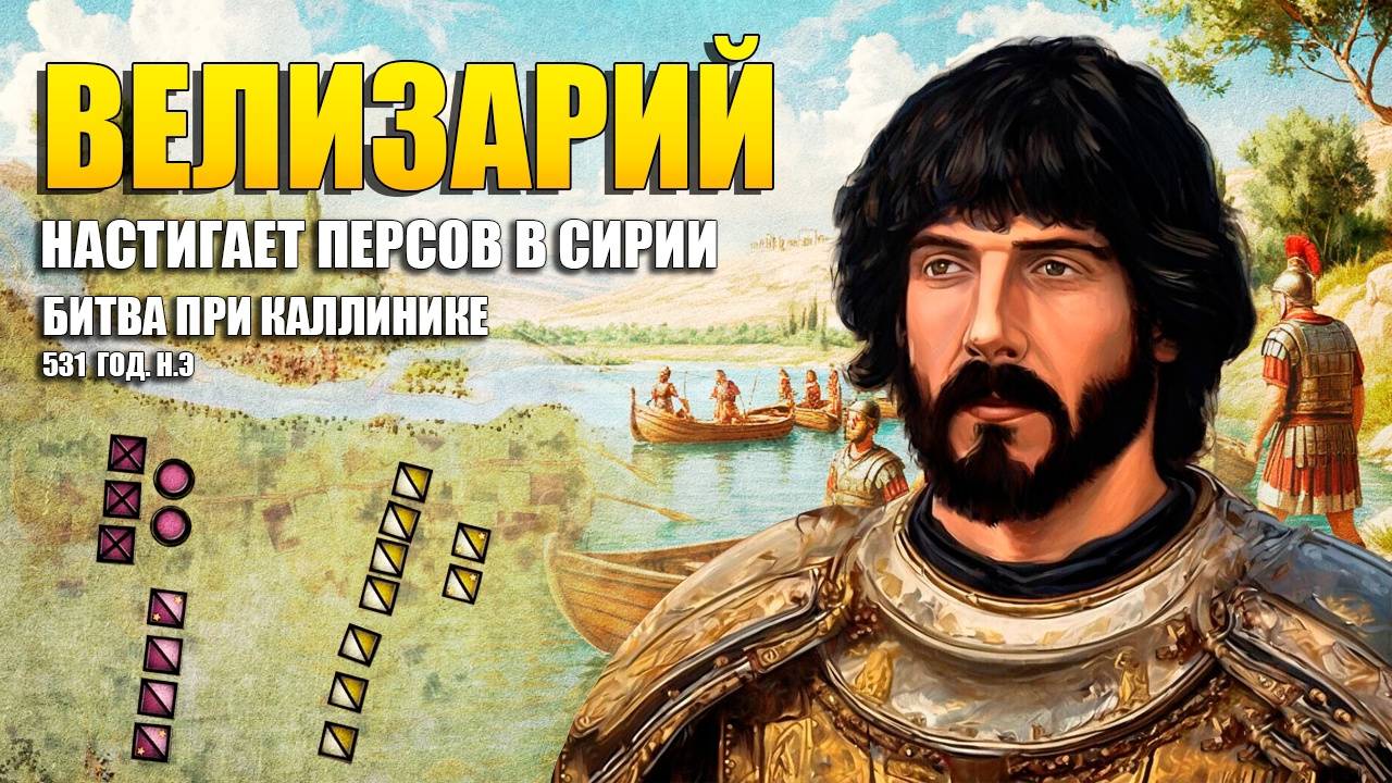Битва при Каллинике, 531 г. н.э. ⚔️ Велизарий настигает персов в Сирии ⚔️