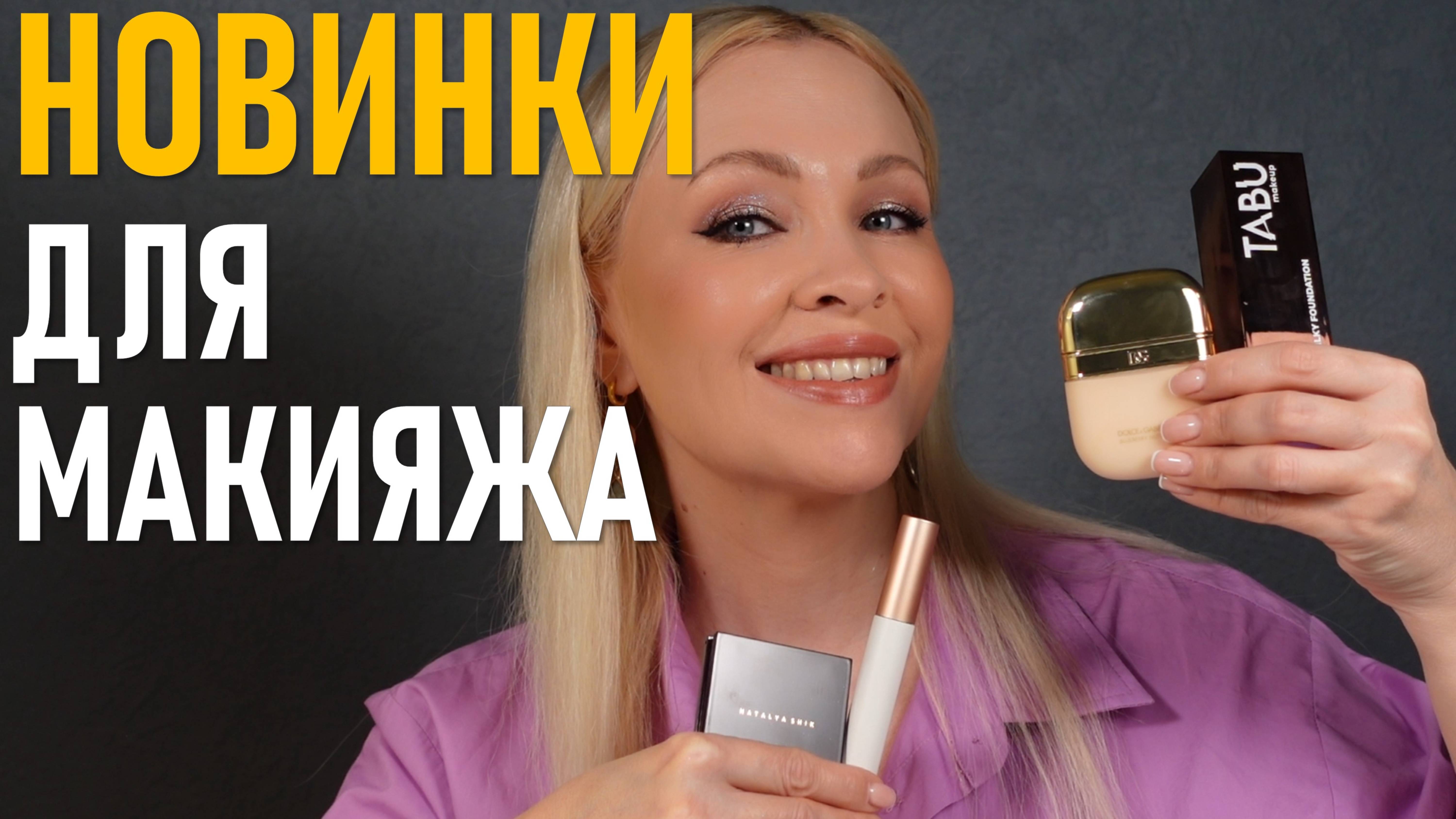 Мои новинки декоративной косметики