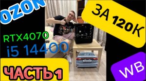 Сборка ПК RTX 4070 + I5 14400 32 GB за  120к с маркетплейсов