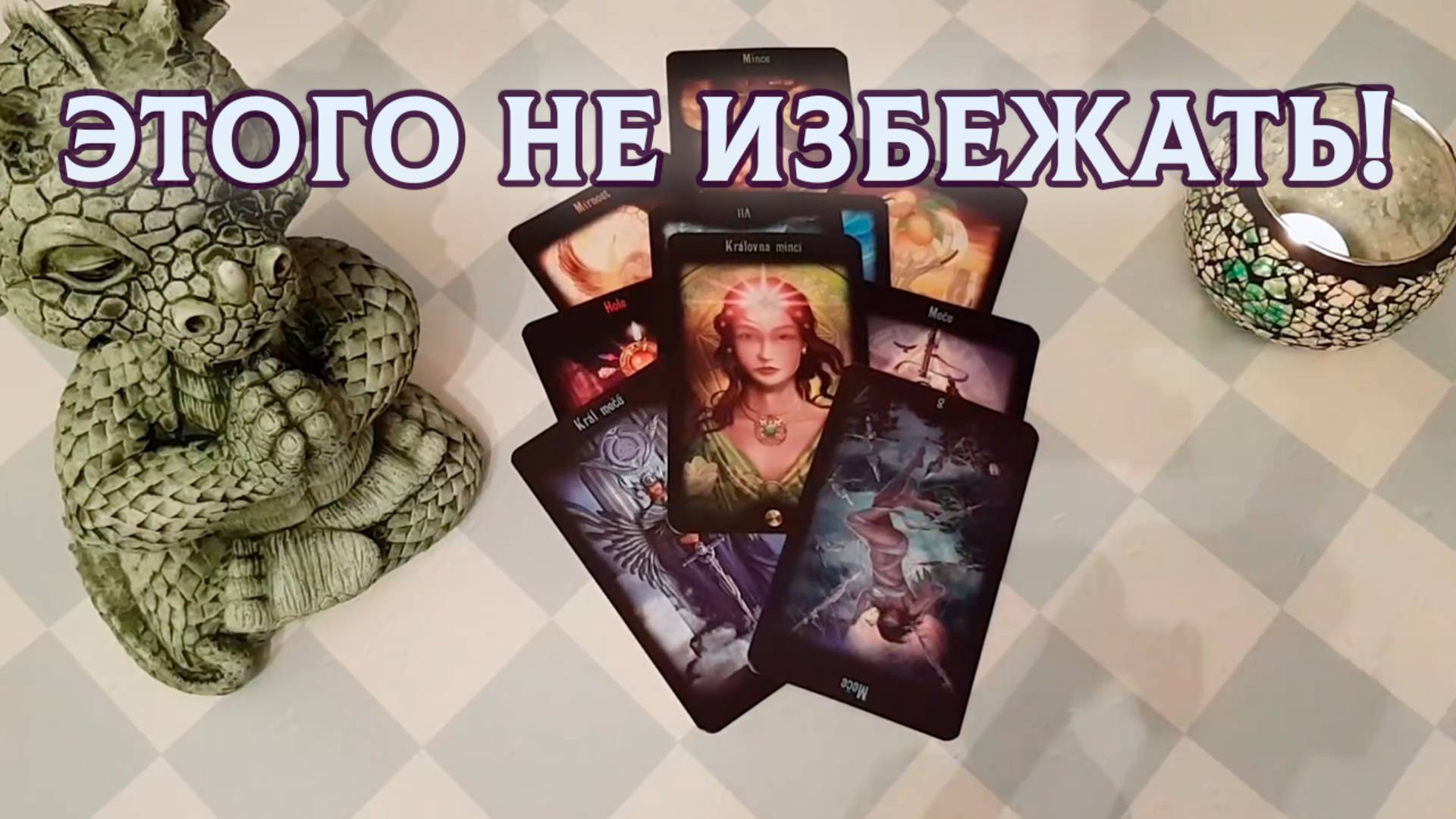 Чего вам с ним не избежать? | Таро расклад