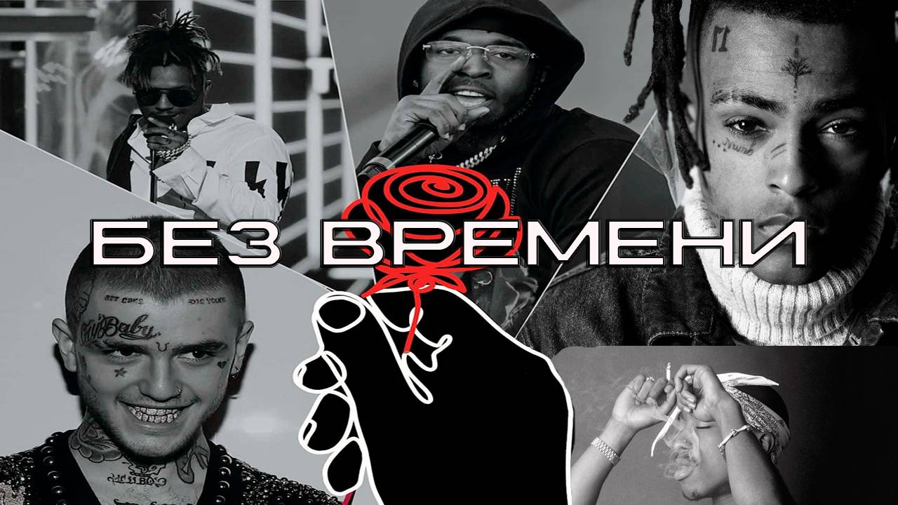 БЕЗ ВРЕМЕНИ- XXXTentacion, Lil Peep, Juice WRLD, Pop Smoke, 2Pac.