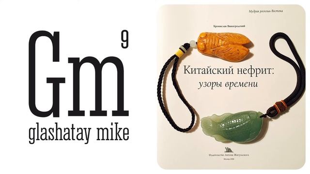 ГЛАШАТАЙ МАЙК | КИТАЙСКИЙ НЕФРИТ - Б.Б. ВИНОГРОДСКИЙ (ГЛАВА 2)