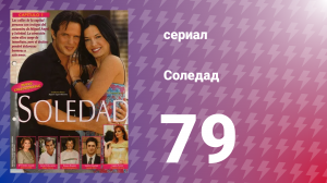 Соледад 79 серия (сериал, 2001)