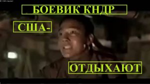 Боевик КНДР, США отдыхают,под 3 танкиста