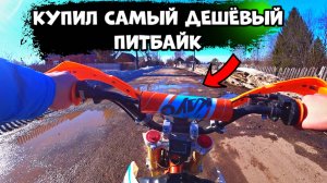 КУПИЛ новый ПИТБАЙК по ЦЕНЕ МЕТАЛЛОЛОМА