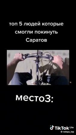 один человек который смог покинуть саратов (взято из тик тока)