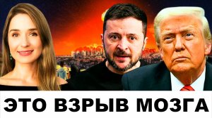 "ДАЖЕ В КИЕВЕ В ШОКЕ": Условия сделки Украина - США! Просочился документ! | World Affairs In Context