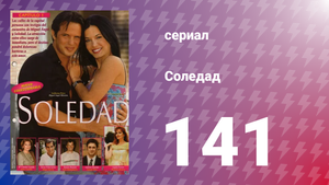Соледад 141 серия (сериал, 2001)