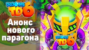 Реакция на трейлер 48-го обновления в BLOONS TD 6 | Новый парагон шипового завода!