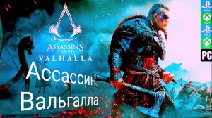 Assassin's Creed Valhalla | прохождение игры