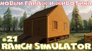 Ranch Simulator 21 часть. Новый гараж и животина.
