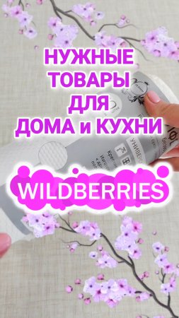 Лучшие НАХОДКИ с Wildberries! НУЖНЫЕ ТОВАРЫ для ДОМА и КУХНИ