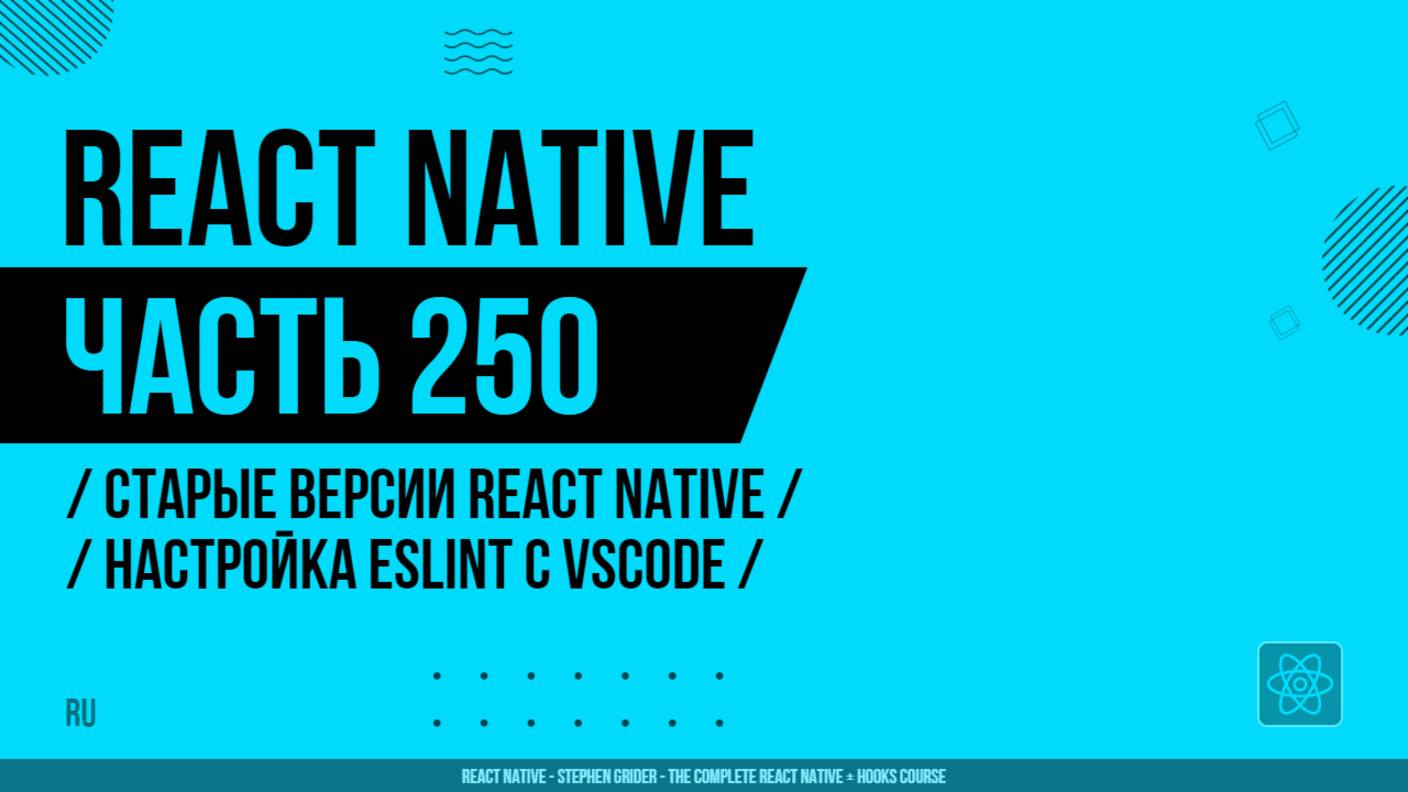 React Native - 250 - Старые версии RN - Настройка ESLint с VSCode