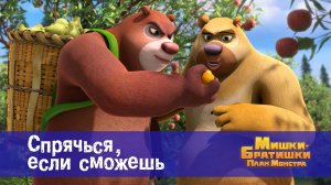 Мишки-братишки. План монстра, 30 серия. Спрячься, если сможешь