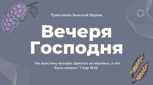 БОГОСЛУЖЕНИЕ онлайн - 29.03.25 / Трансляция Заокская церковь
