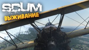Лучшая Выживалка (Эльвира Добыла Самолет) - SCUM #133