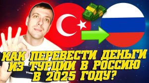 Как переводить деньги из Турции в Россию 2025. Перевод из Турции в Россию